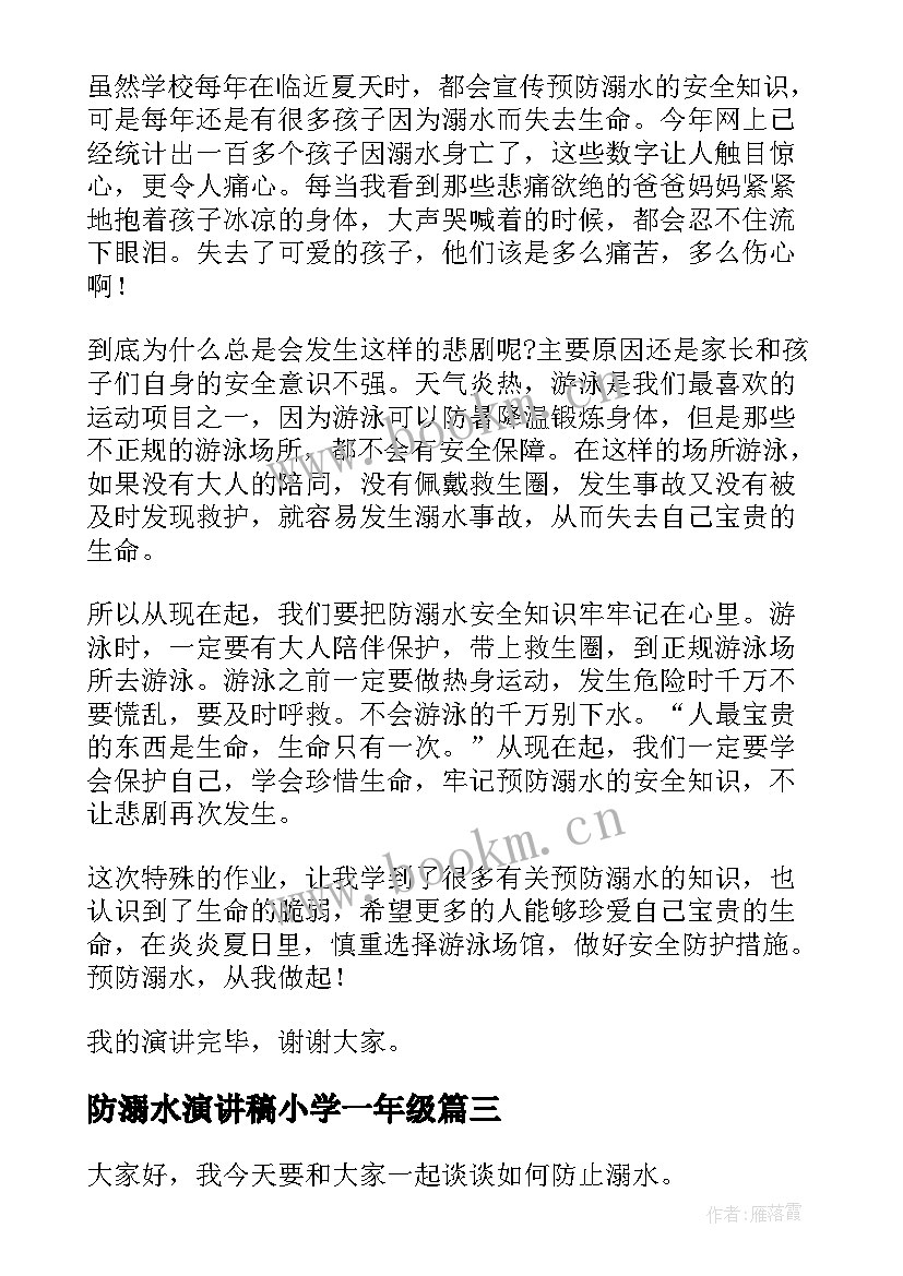 最新防溺水演讲稿小学一年级(优质13篇)