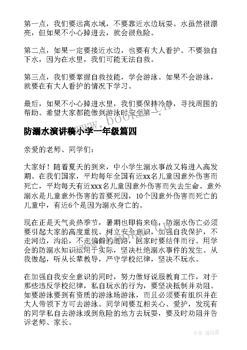 最新防溺水演讲稿小学一年级(优质13篇)