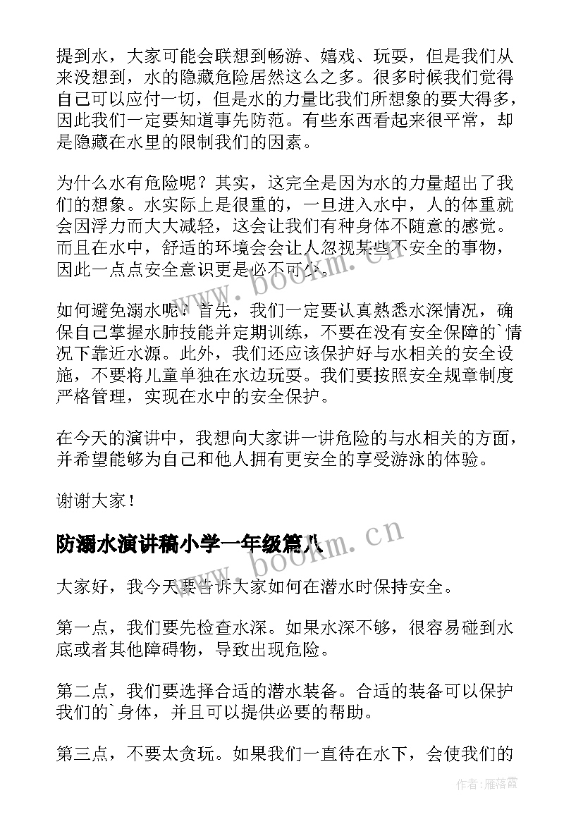 最新防溺水演讲稿小学一年级(优质13篇)