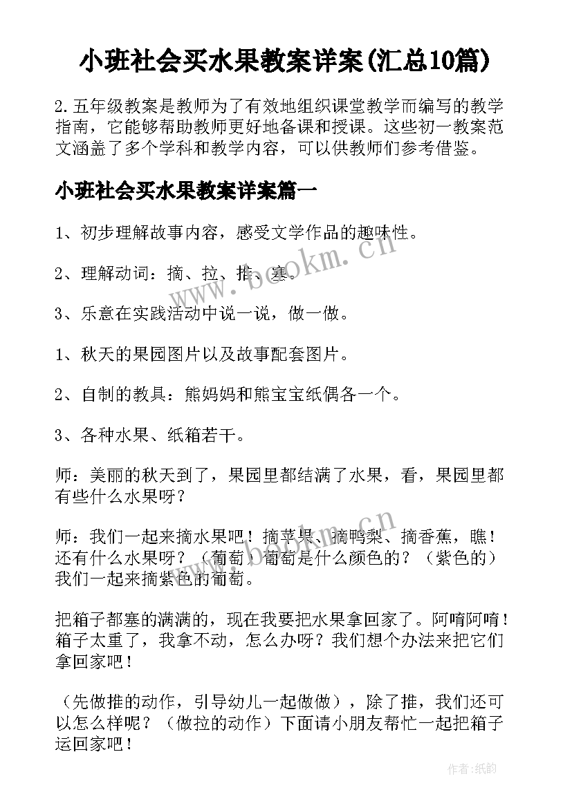 小班社会买水果教案详案(汇总10篇)