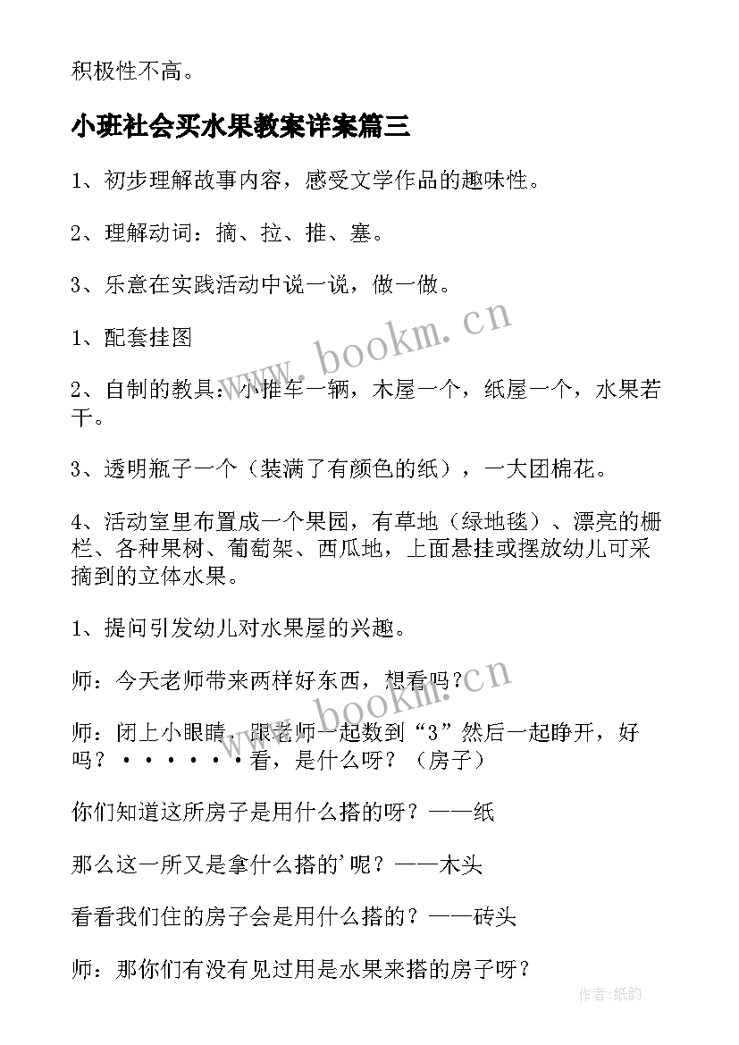 小班社会买水果教案详案(汇总10篇)