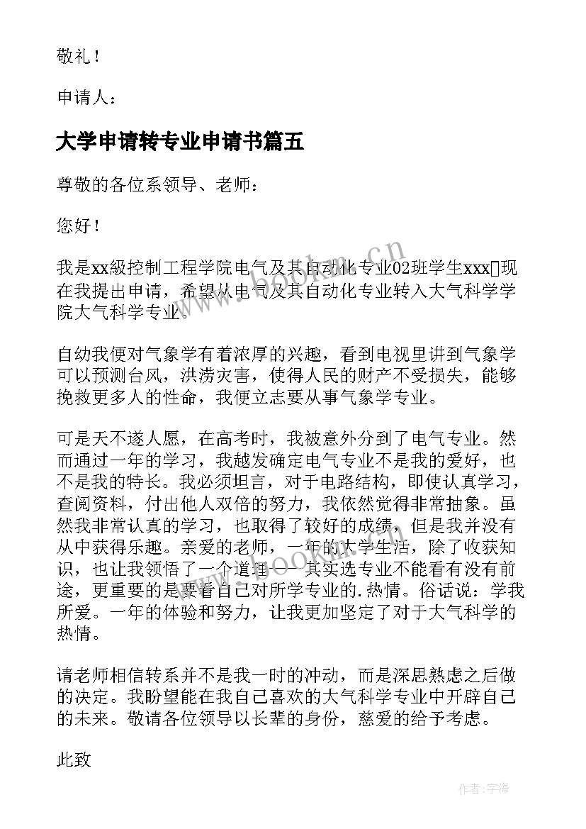 2023年大学申请转专业申请书 大学转专业申请书(汇总13篇)