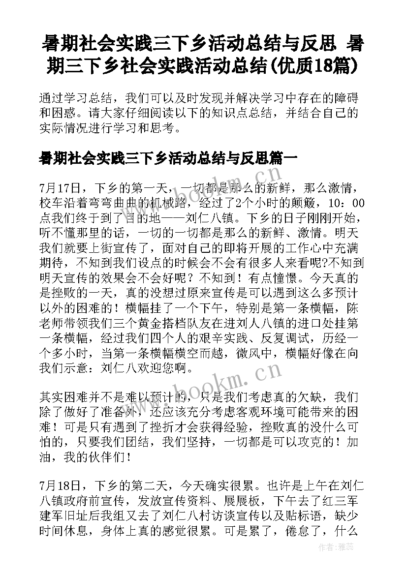 暑期社会实践三下乡活动总结与反思 暑期三下乡社会实践活动总结(优质18篇)