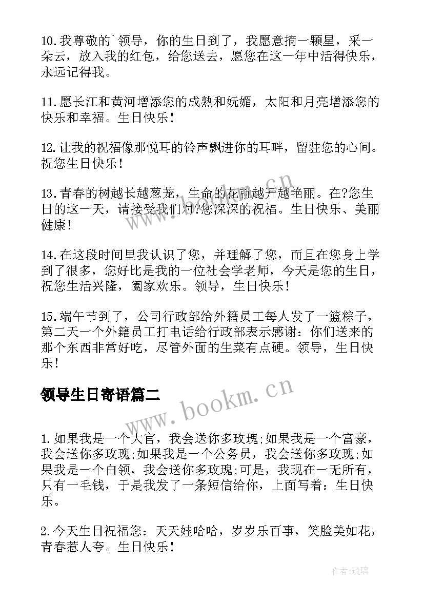 2023年领导生日寄语 给女领导生日寄语(实用8篇)