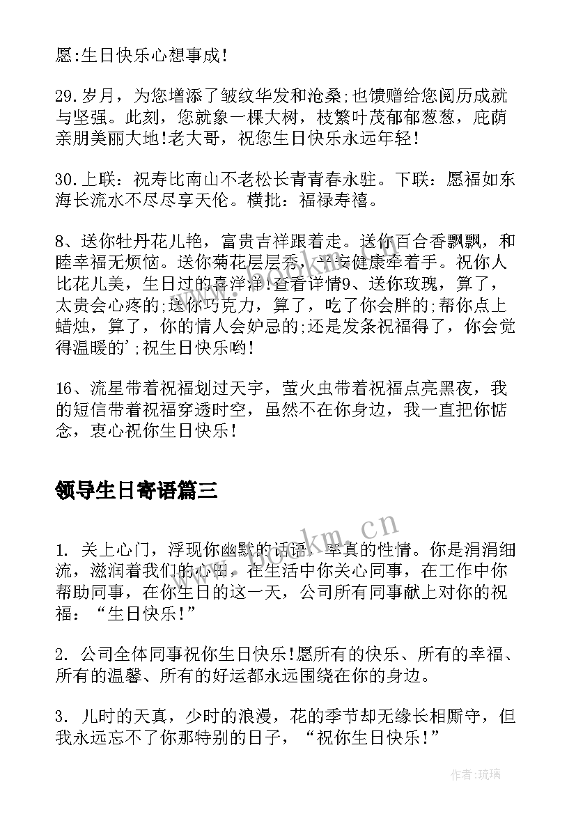 2023年领导生日寄语 给女领导生日寄语(实用8篇)