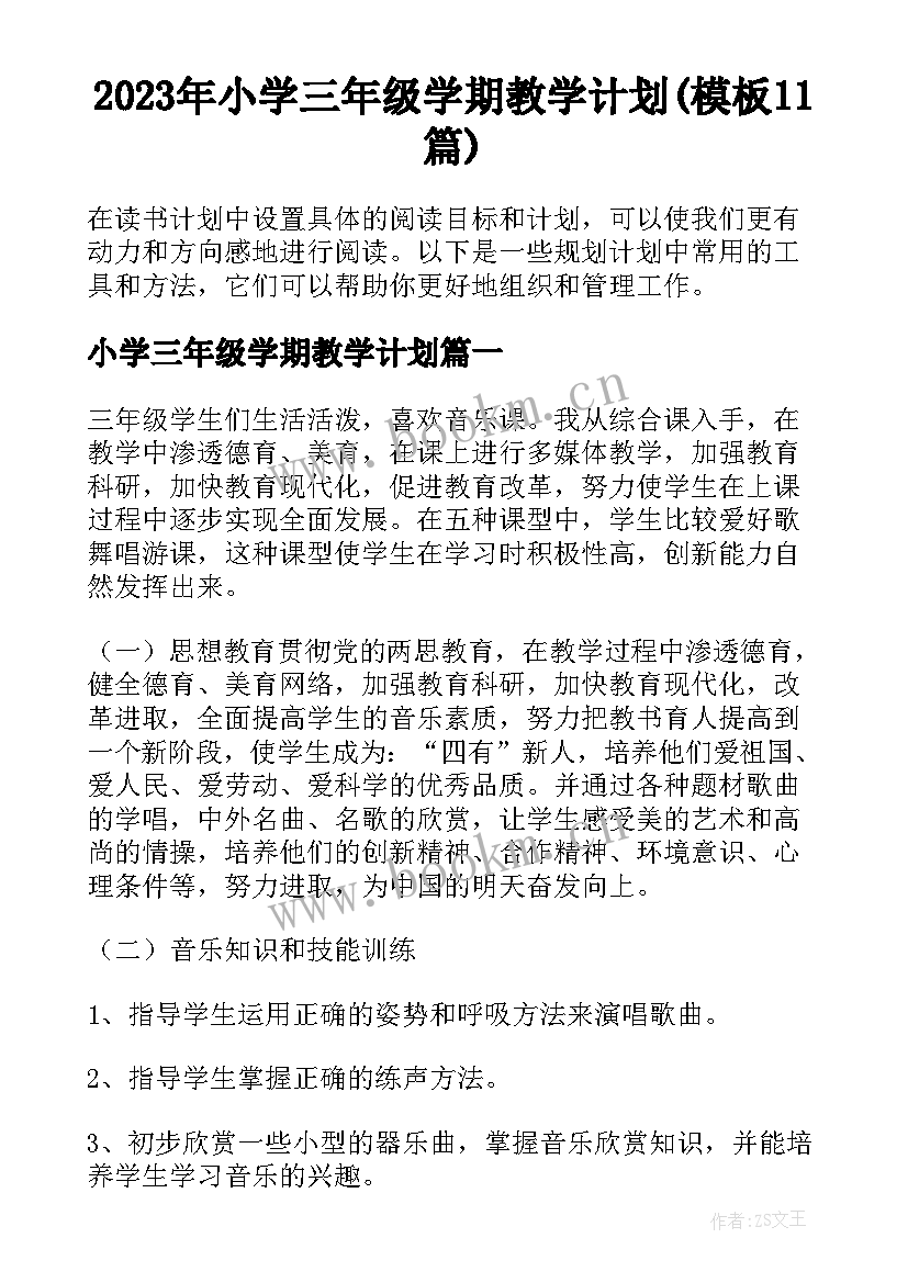 2023年小学三年级学期教学计划(模板11篇)