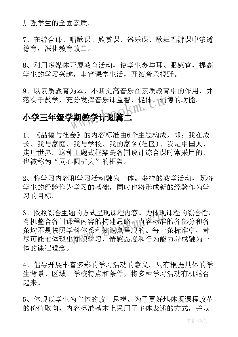 2023年小学三年级学期教学计划(模板11篇)