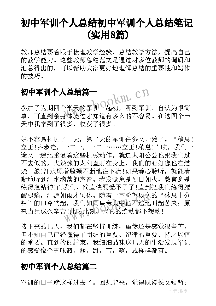 初中军训个人总结 初中军训个人总结笔记(实用8篇)