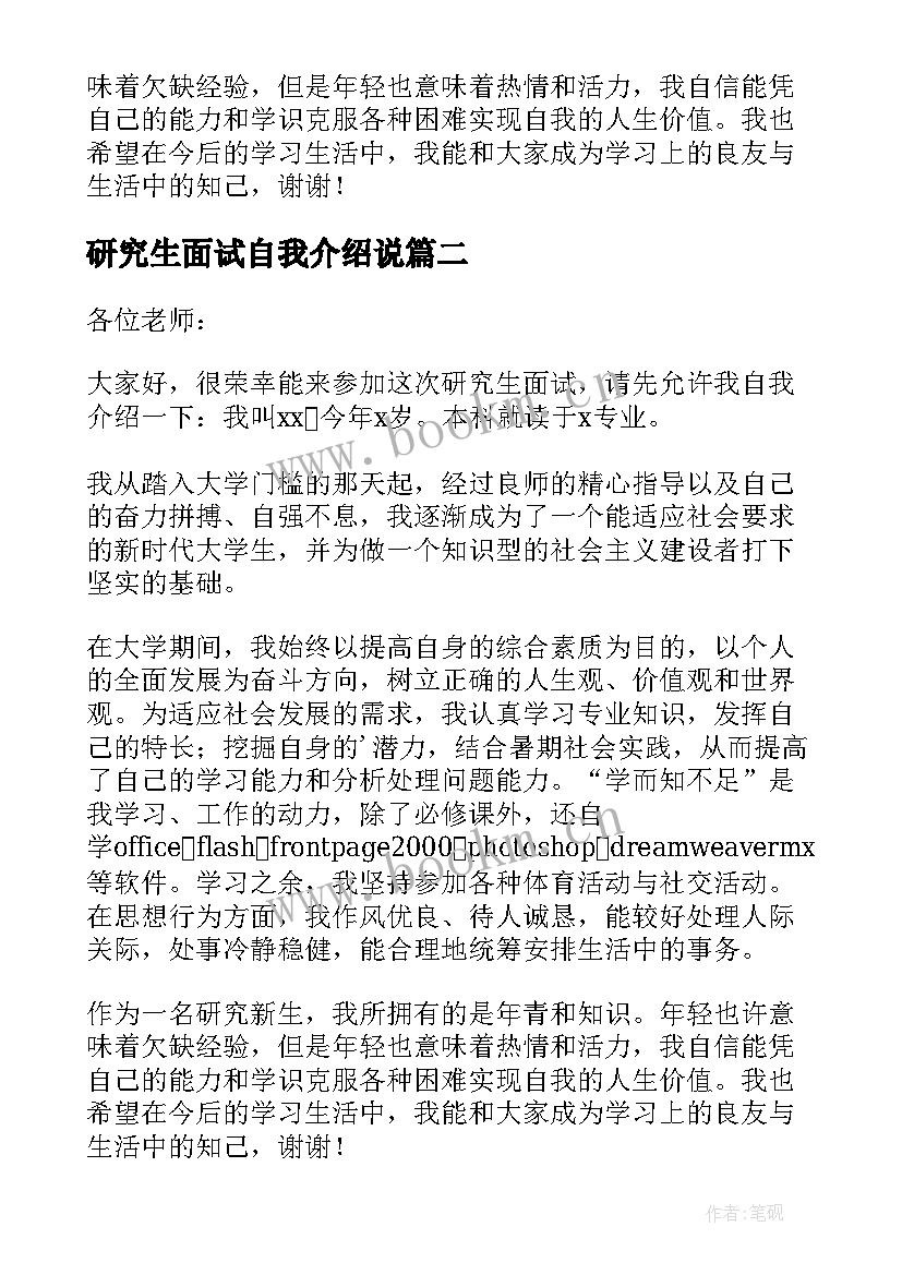 最新研究生面试自我介绍说 研究生面试自我介绍(汇总9篇)