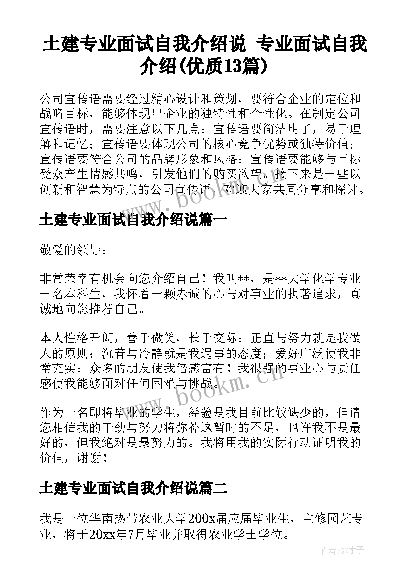 土建专业面试自我介绍说 专业面试自我介绍(优质13篇)