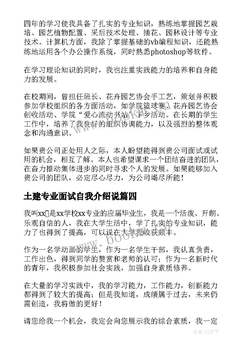 土建专业面试自我介绍说 专业面试自我介绍(优质13篇)