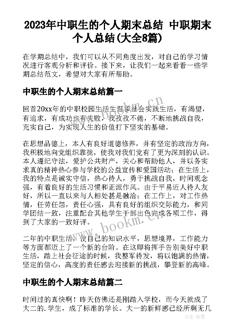 2023年中职生的个人期末总结 中职期末个人总结(大全8篇)