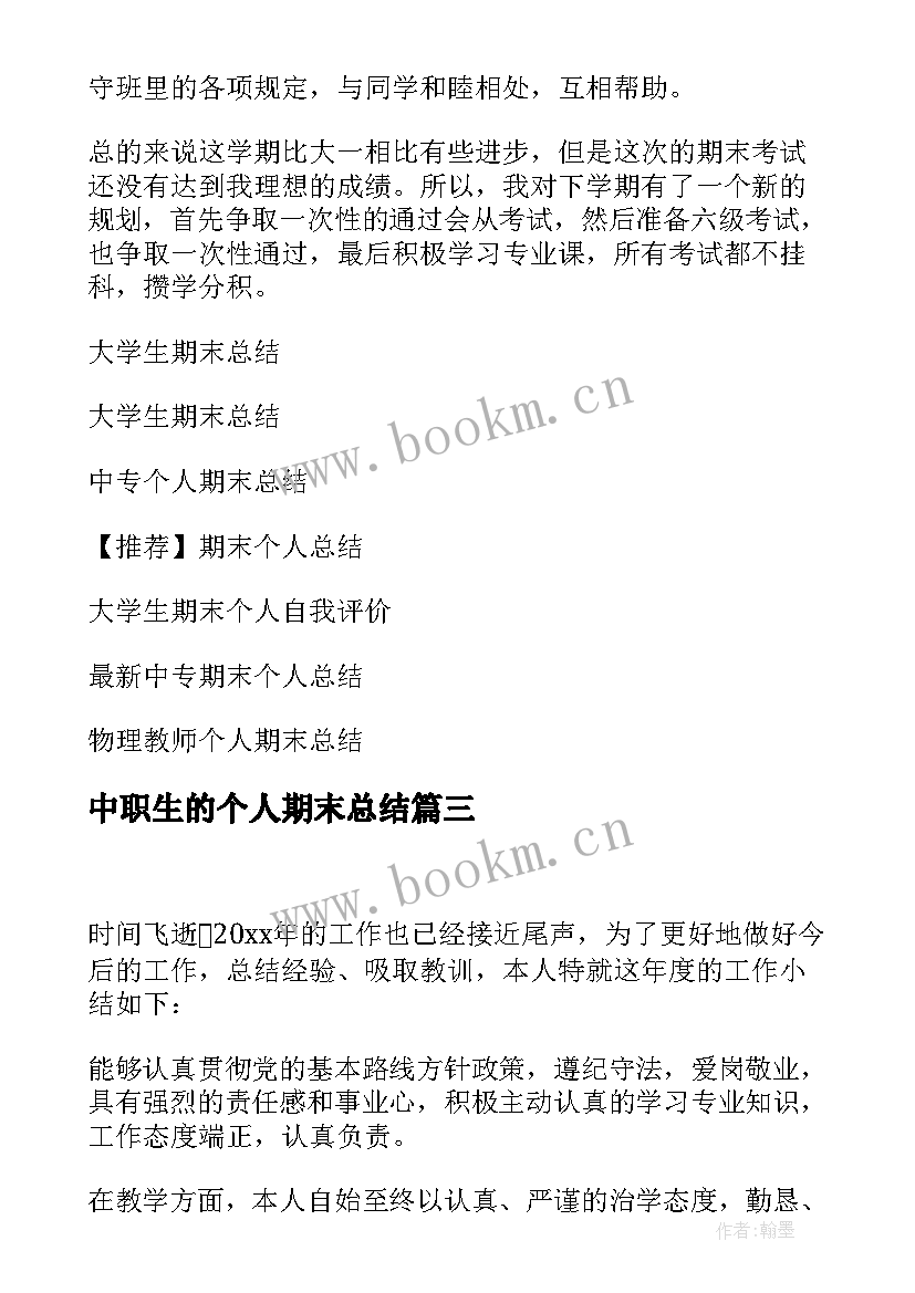 2023年中职生的个人期末总结 中职期末个人总结(大全8篇)