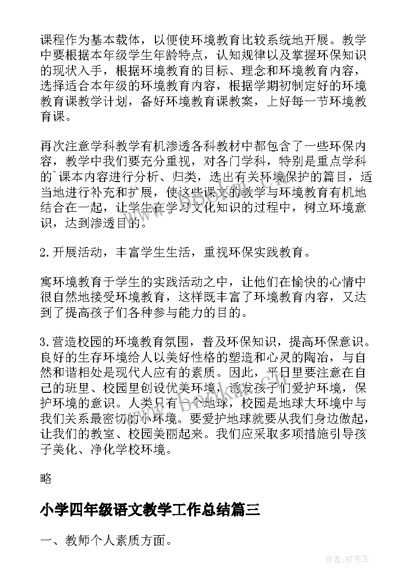 小学四年级语文教学工作总结 四年级教学工作总结(优质17篇)