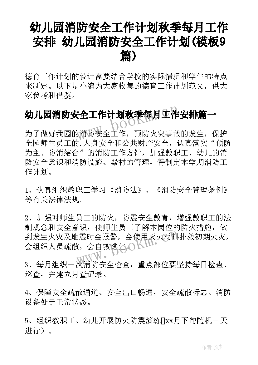 幼儿园消防安全工作计划秋季每月工作安排 幼儿园消防安全工作计划(模板9篇)