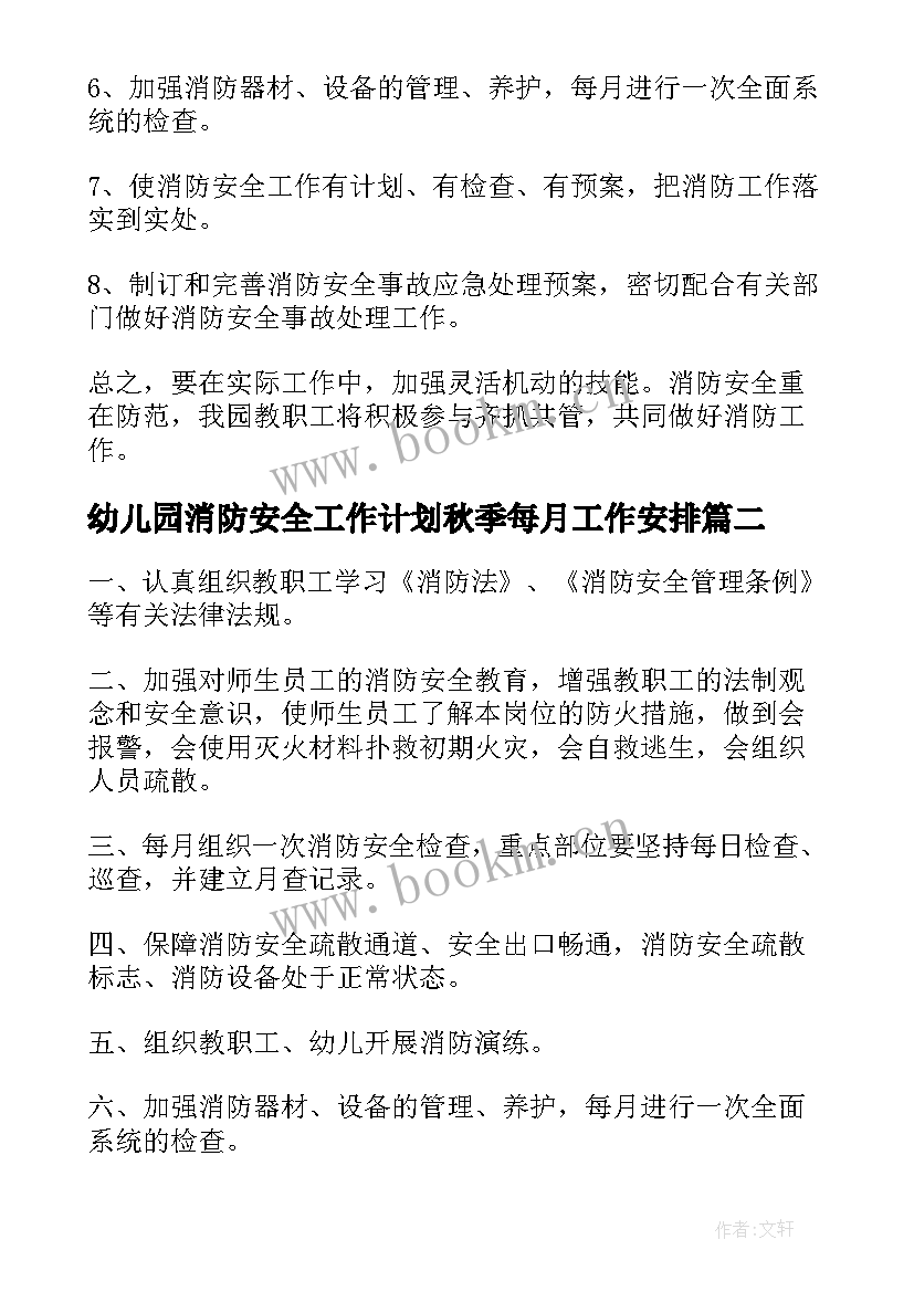 幼儿园消防安全工作计划秋季每月工作安排 幼儿园消防安全工作计划(模板9篇)