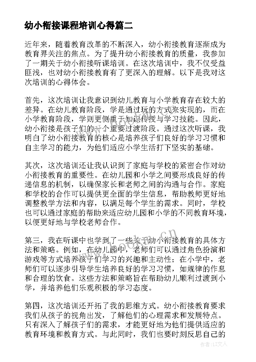 最新幼小衔接课程培训心得 幼小衔接培训心得体会(大全14篇)