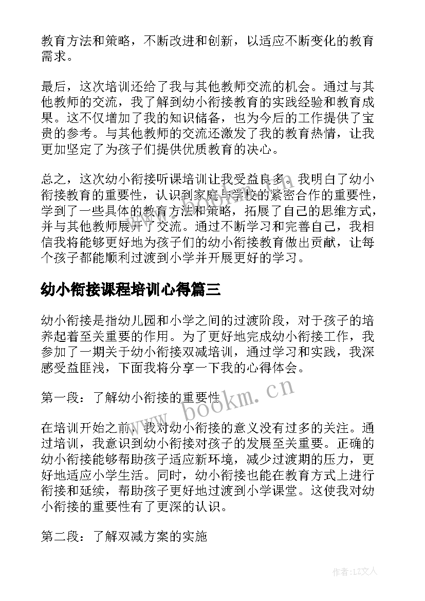 最新幼小衔接课程培训心得 幼小衔接培训心得体会(大全14篇)