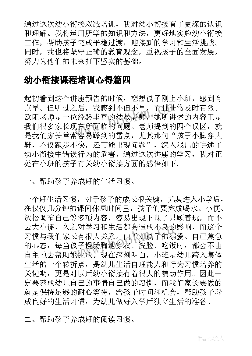 最新幼小衔接课程培训心得 幼小衔接培训心得体会(大全14篇)