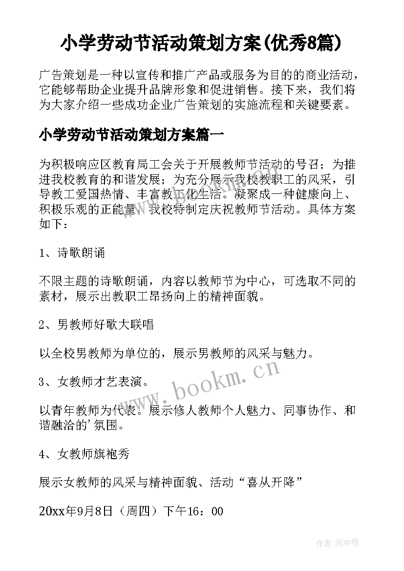 小学劳动节活动策划方案(优秀8篇)