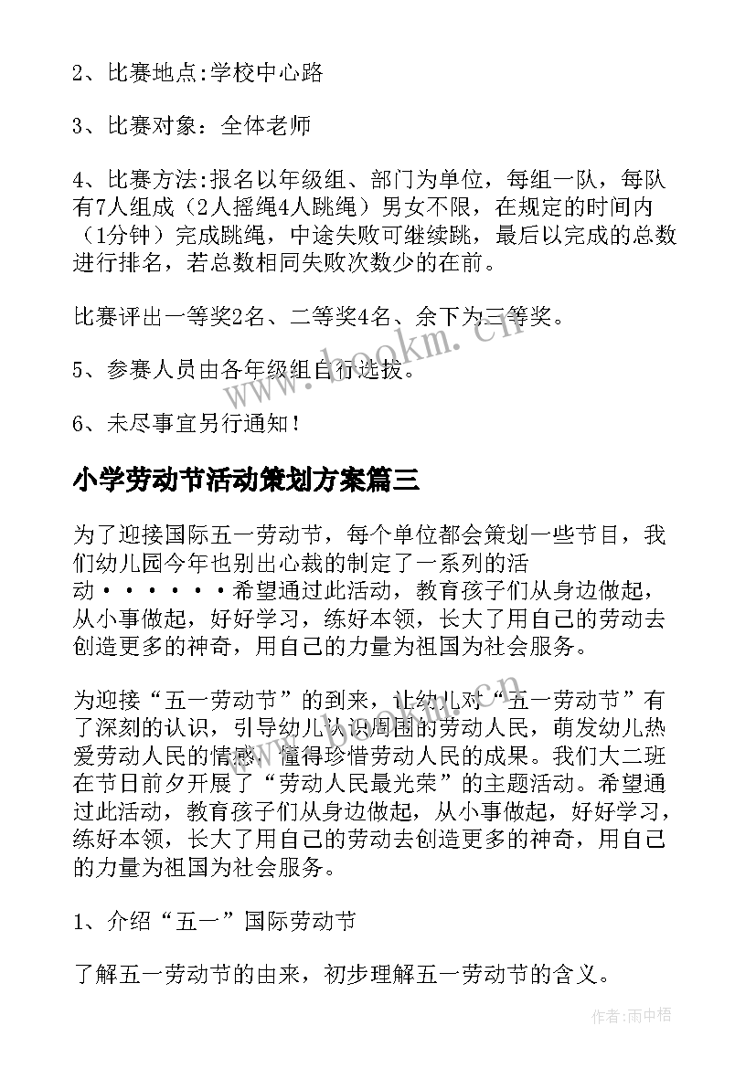 小学劳动节活动策划方案(优秀8篇)