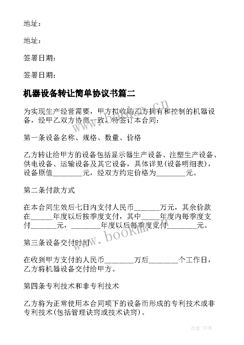 最新机器设备转让简单协议书(精选8篇)