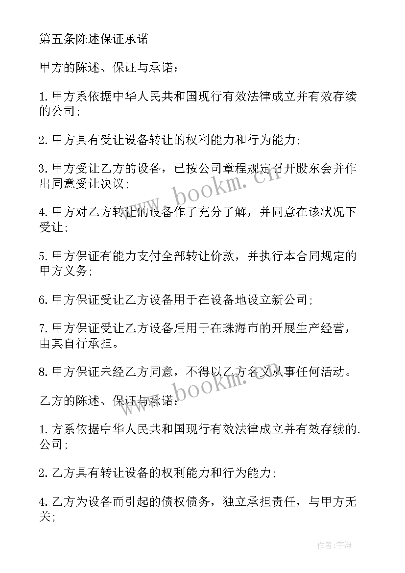 最新机器设备转让简单协议书(精选8篇)