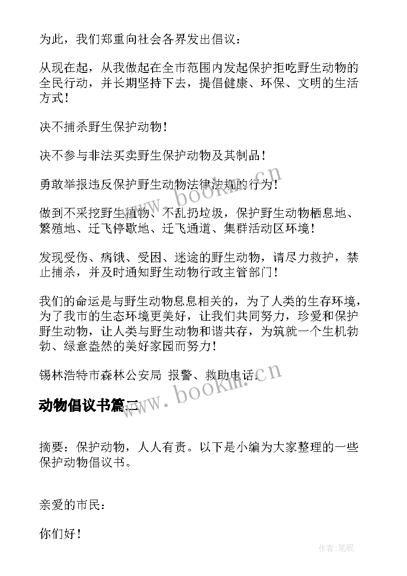 动物倡议书 动物保护倡议书(实用16篇)