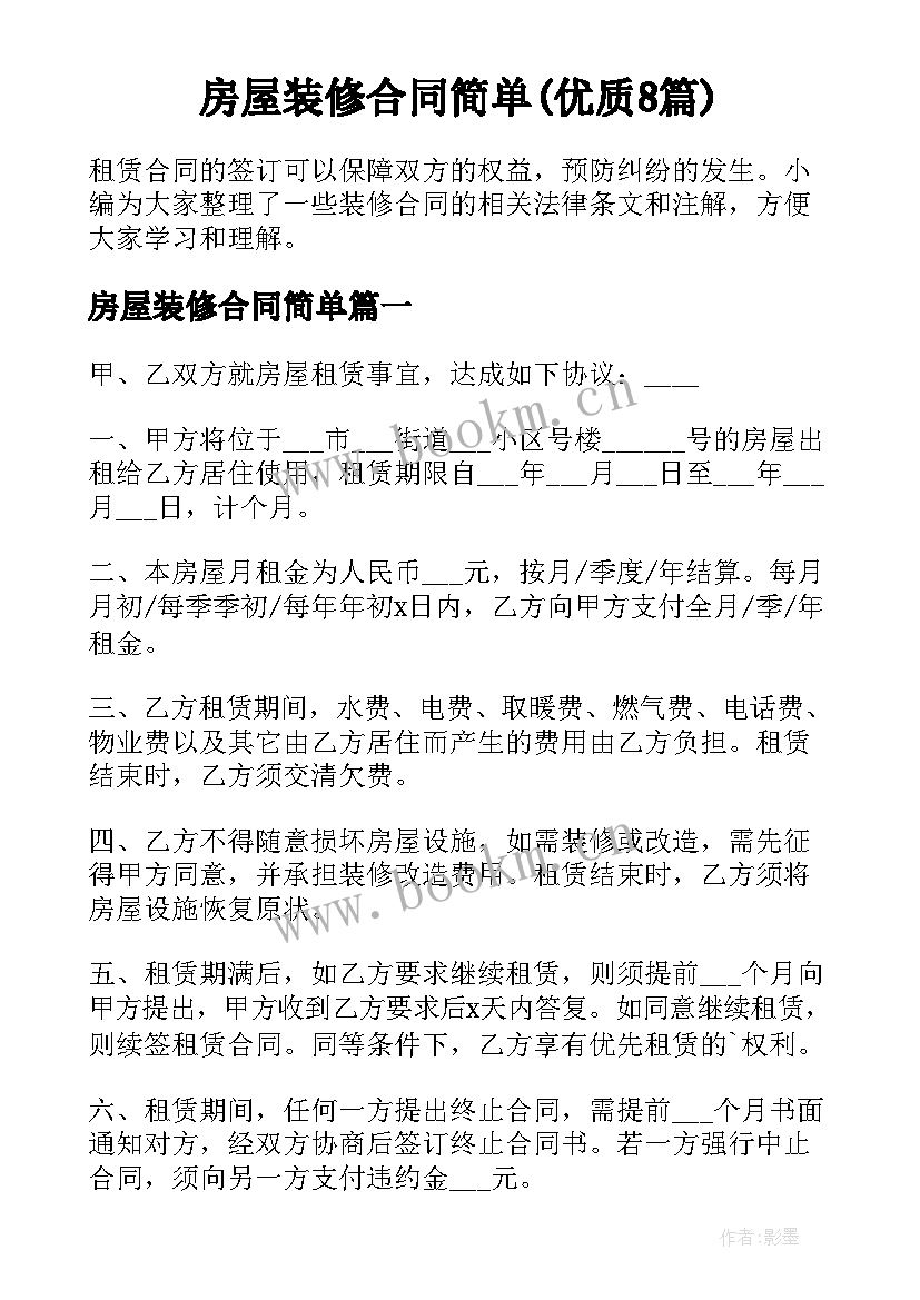 房屋装修合同简单(优质8篇)