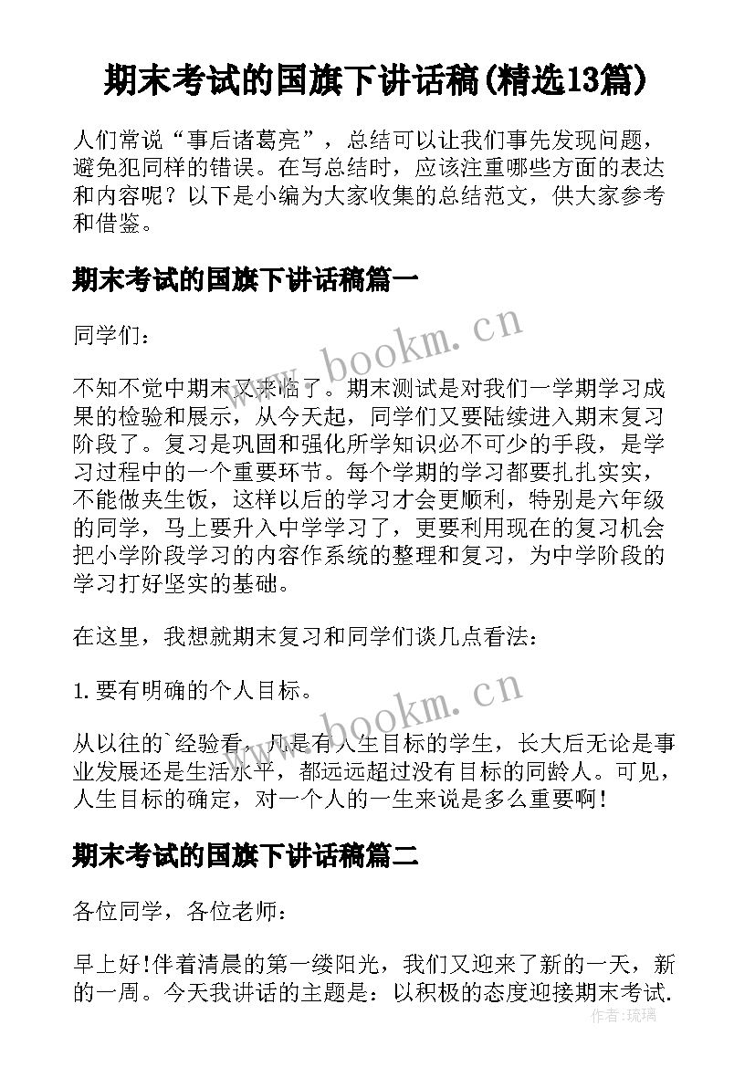 期末考试的国旗下讲话稿(精选13篇)