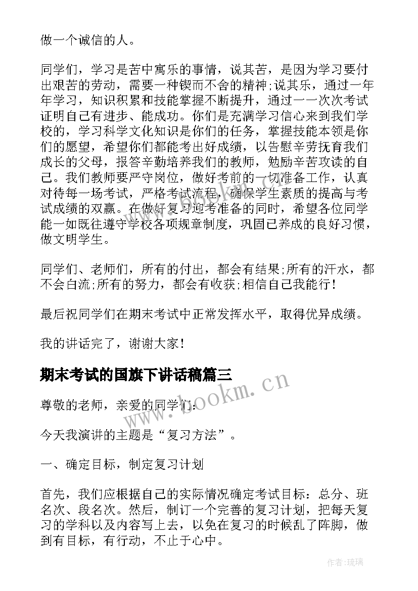 期末考试的国旗下讲话稿(精选13篇)