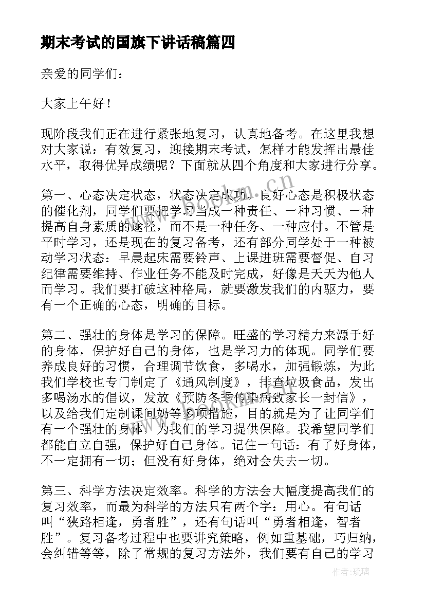 期末考试的国旗下讲话稿(精选13篇)