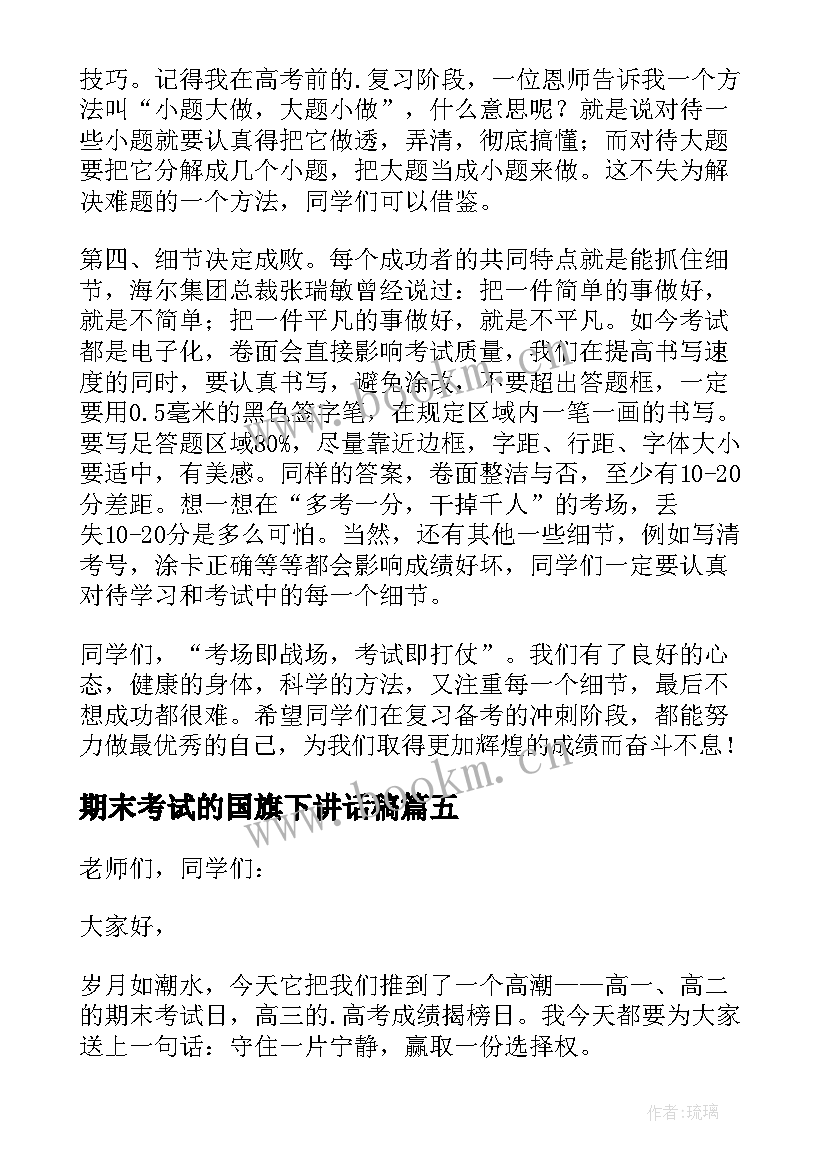 期末考试的国旗下讲话稿(精选13篇)