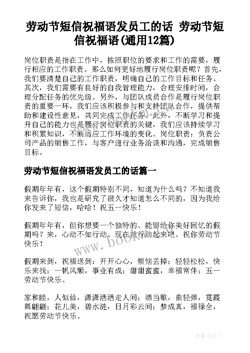 劳动节短信祝福语发员工的话 劳动节短信祝福语(通用12篇)