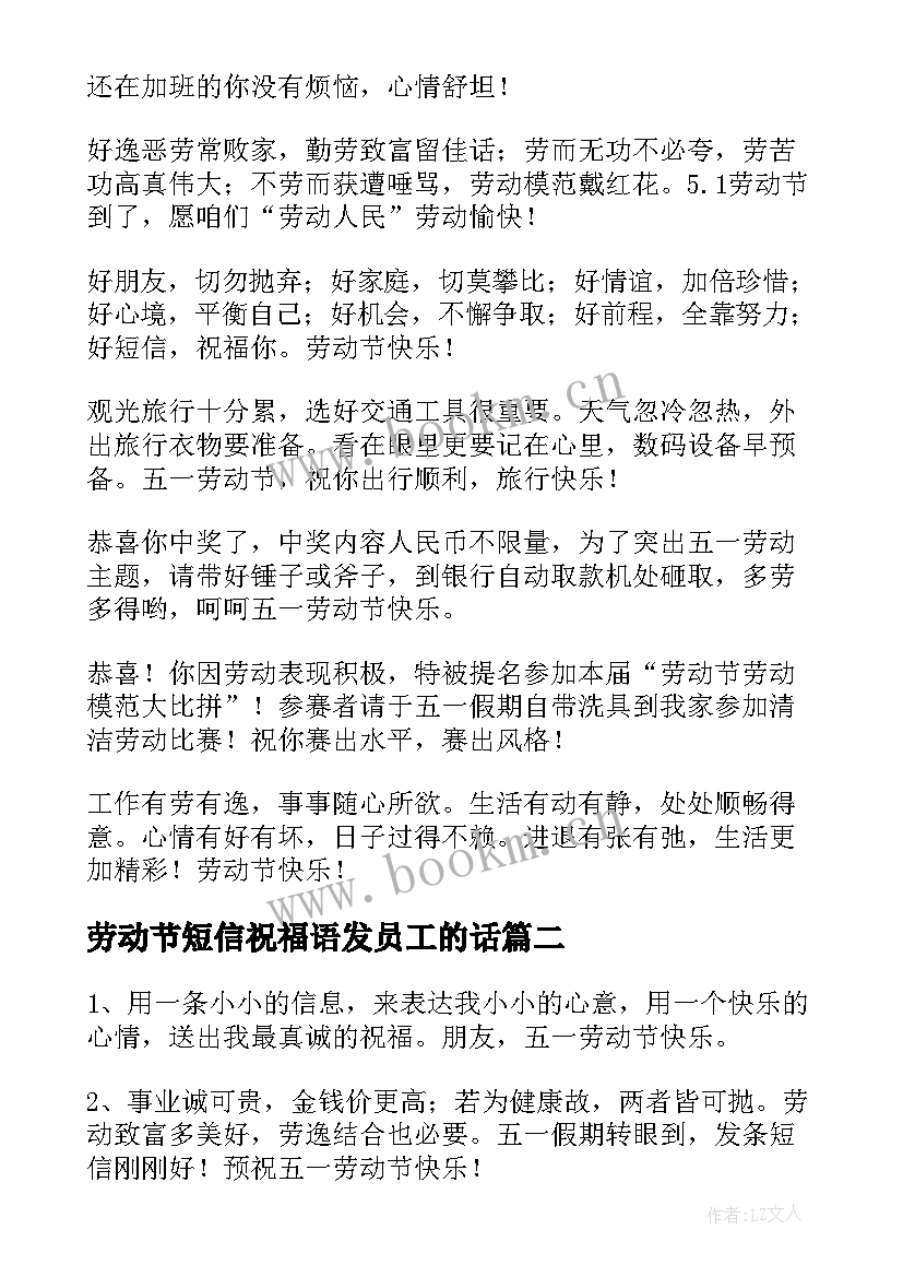 劳动节短信祝福语发员工的话 劳动节短信祝福语(通用12篇)