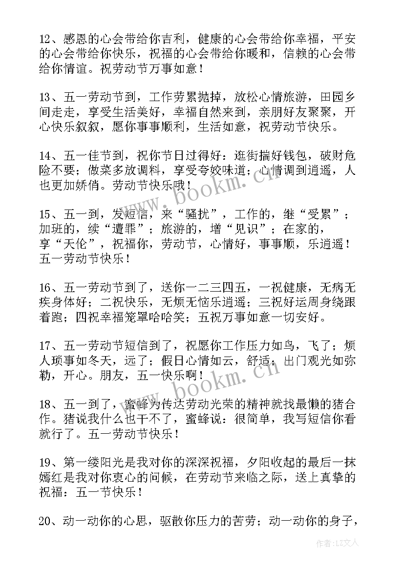 劳动节短信祝福语发员工的话 劳动节短信祝福语(通用12篇)