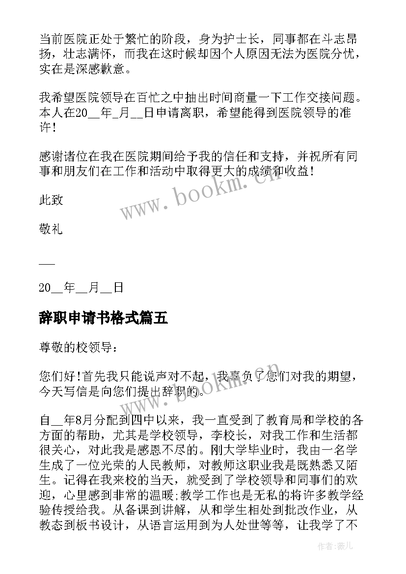 辞职申请书格式(优秀8篇)