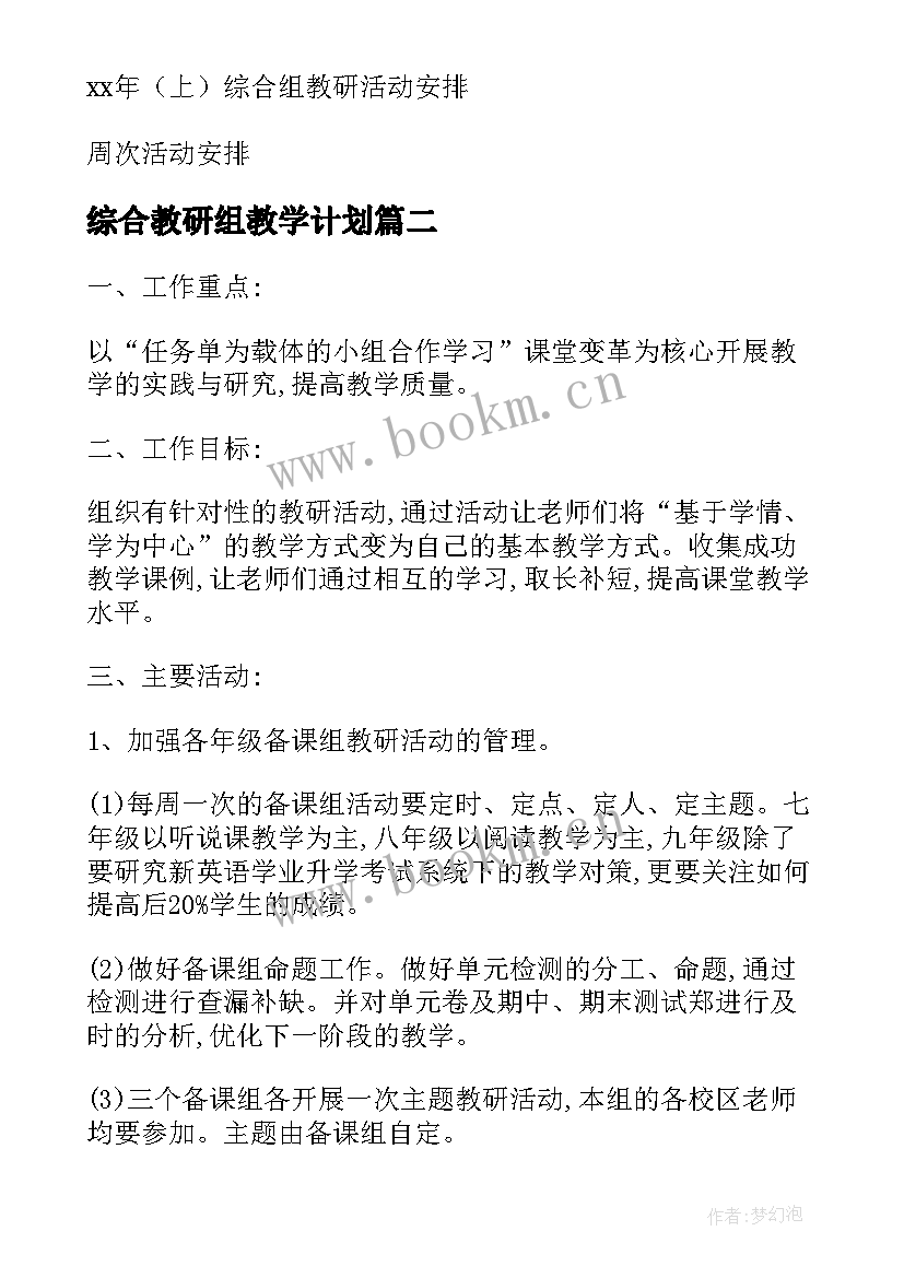 最新综合教研组教学计划(汇总8篇)