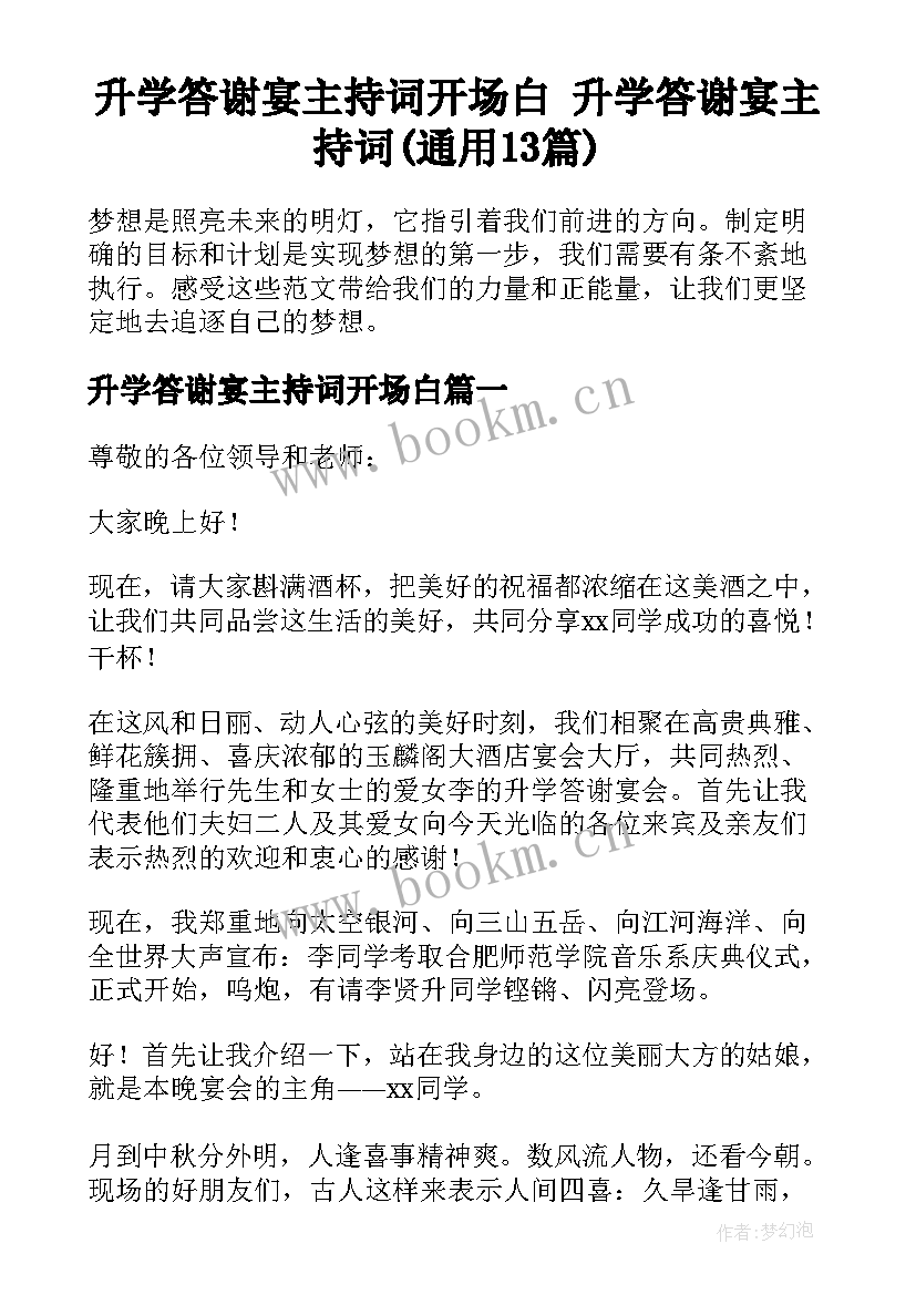 升学答谢宴主持词开场白 升学答谢宴主持词(通用13篇)