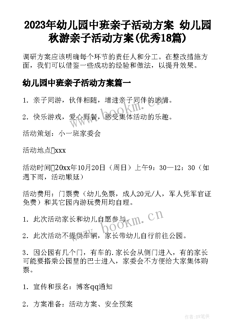 2023年幼儿园中班亲子活动方案 幼儿园秋游亲子活动方案(优秀18篇)