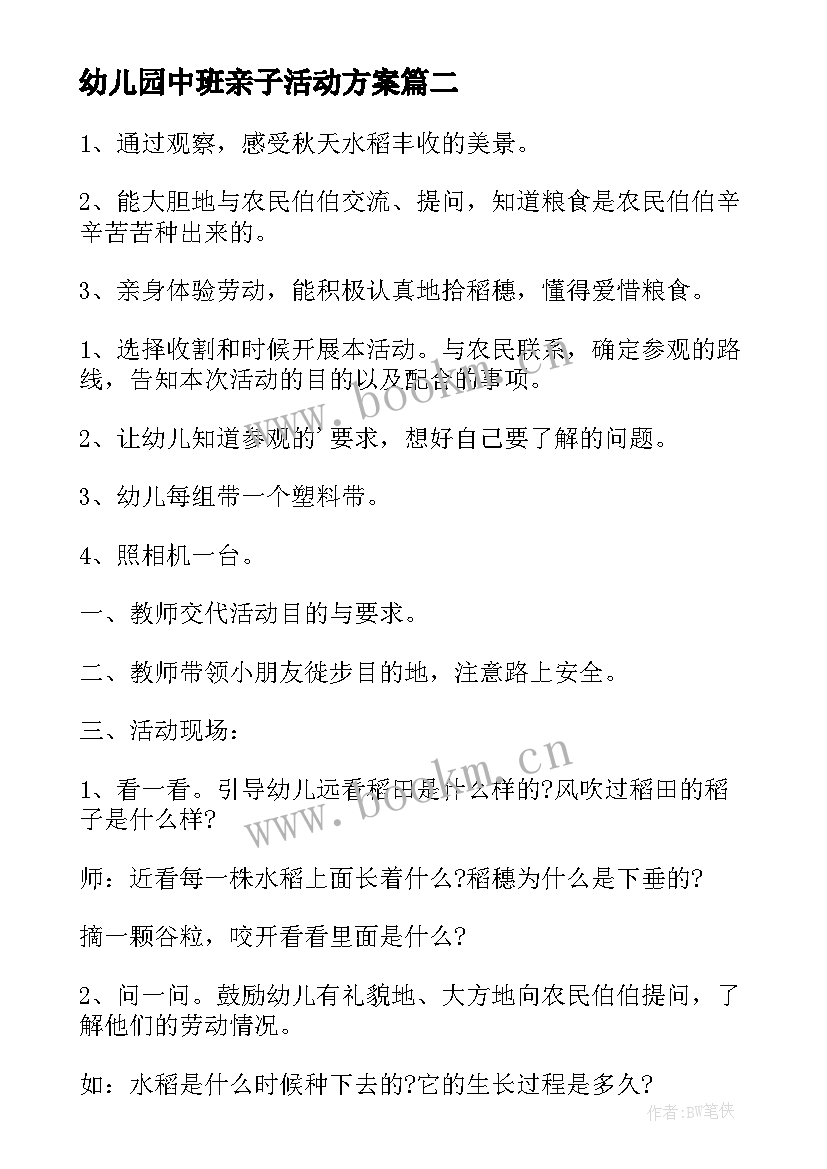 2023年幼儿园中班亲子活动方案 幼儿园秋游亲子活动方案(优秀18篇)