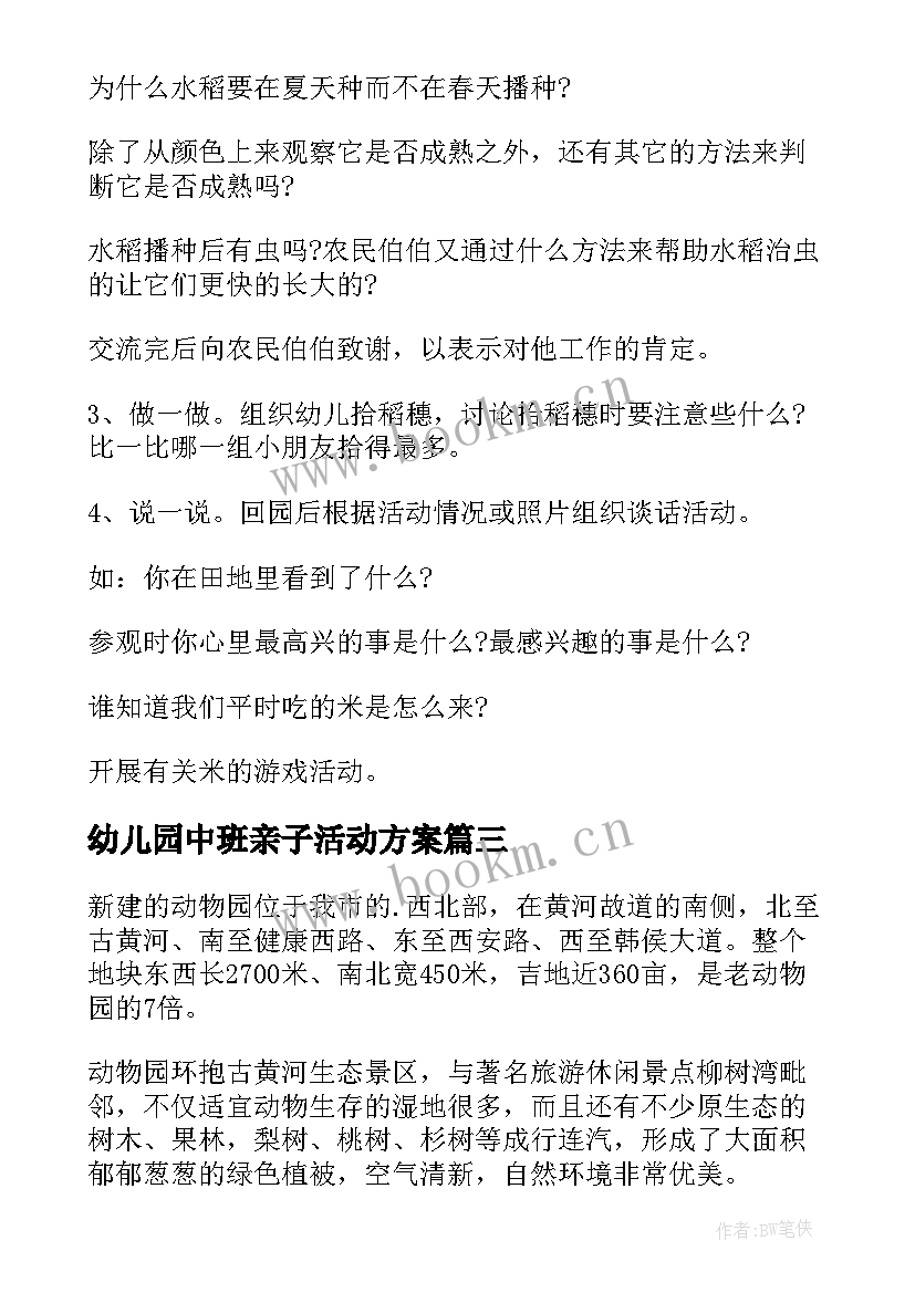 2023年幼儿园中班亲子活动方案 幼儿园秋游亲子活动方案(优秀18篇)