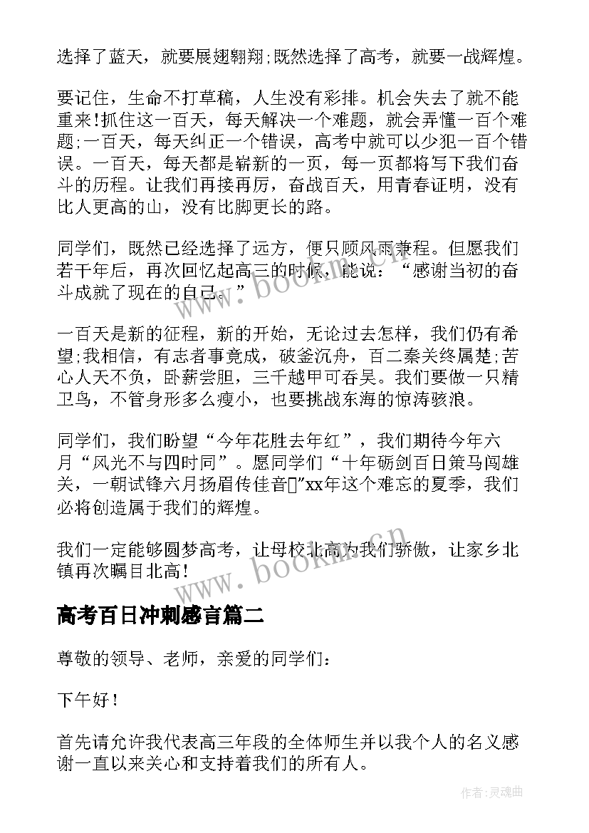 2023年高考百日冲刺感言 高考百日冲刺演讲稿(通用8篇)