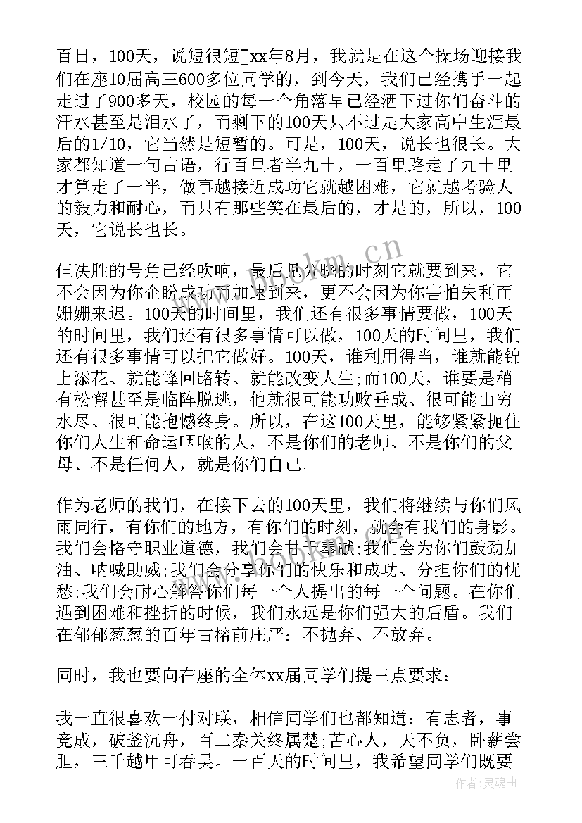 2023年高考百日冲刺感言 高考百日冲刺演讲稿(通用8篇)