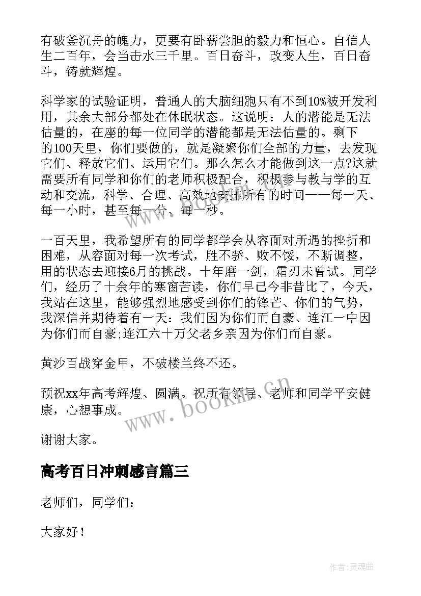 2023年高考百日冲刺感言 高考百日冲刺演讲稿(通用8篇)