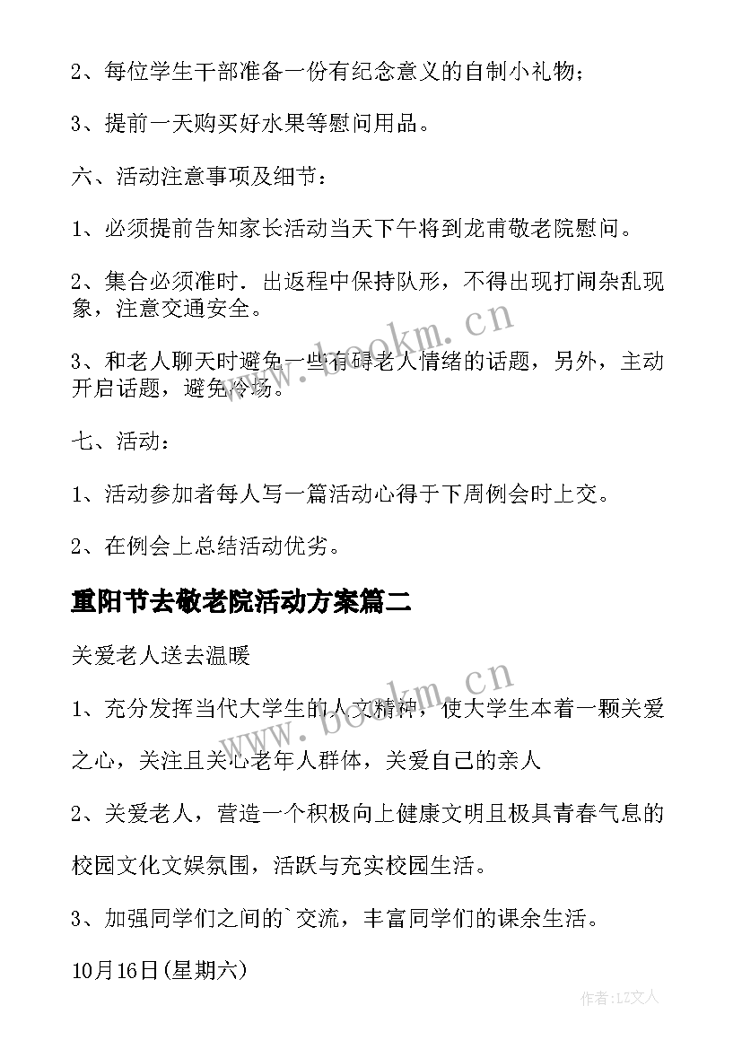 2023年重阳节去敬老院活动方案(汇总9篇)