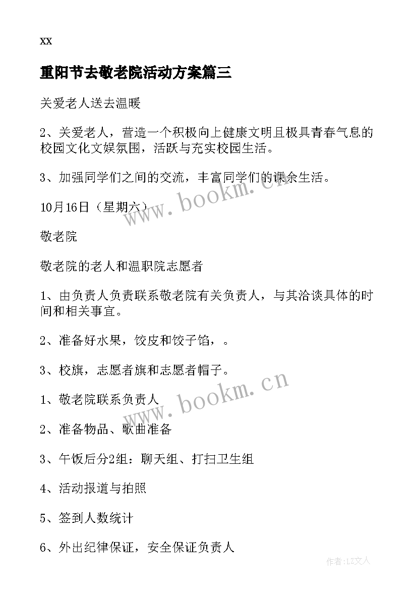 2023年重阳节去敬老院活动方案(汇总9篇)