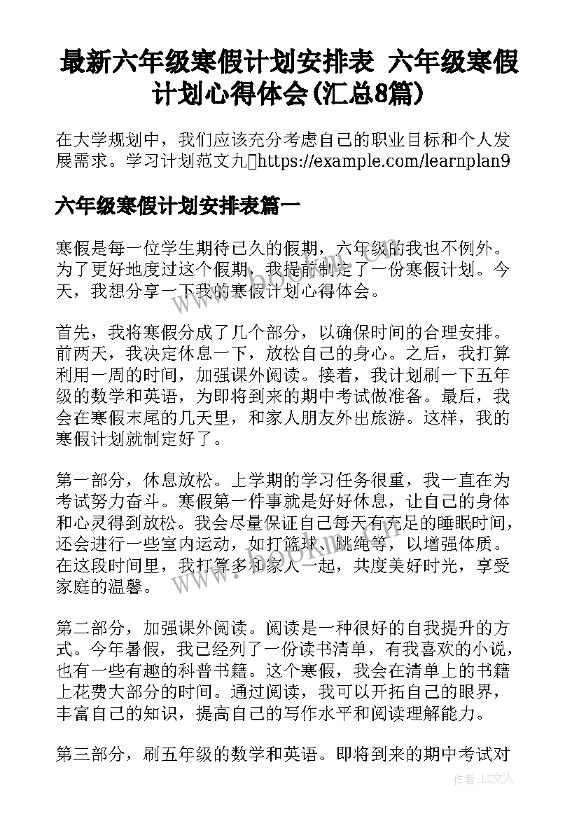 最新六年级寒假计划安排表 六年级寒假计划心得体会(汇总8篇)