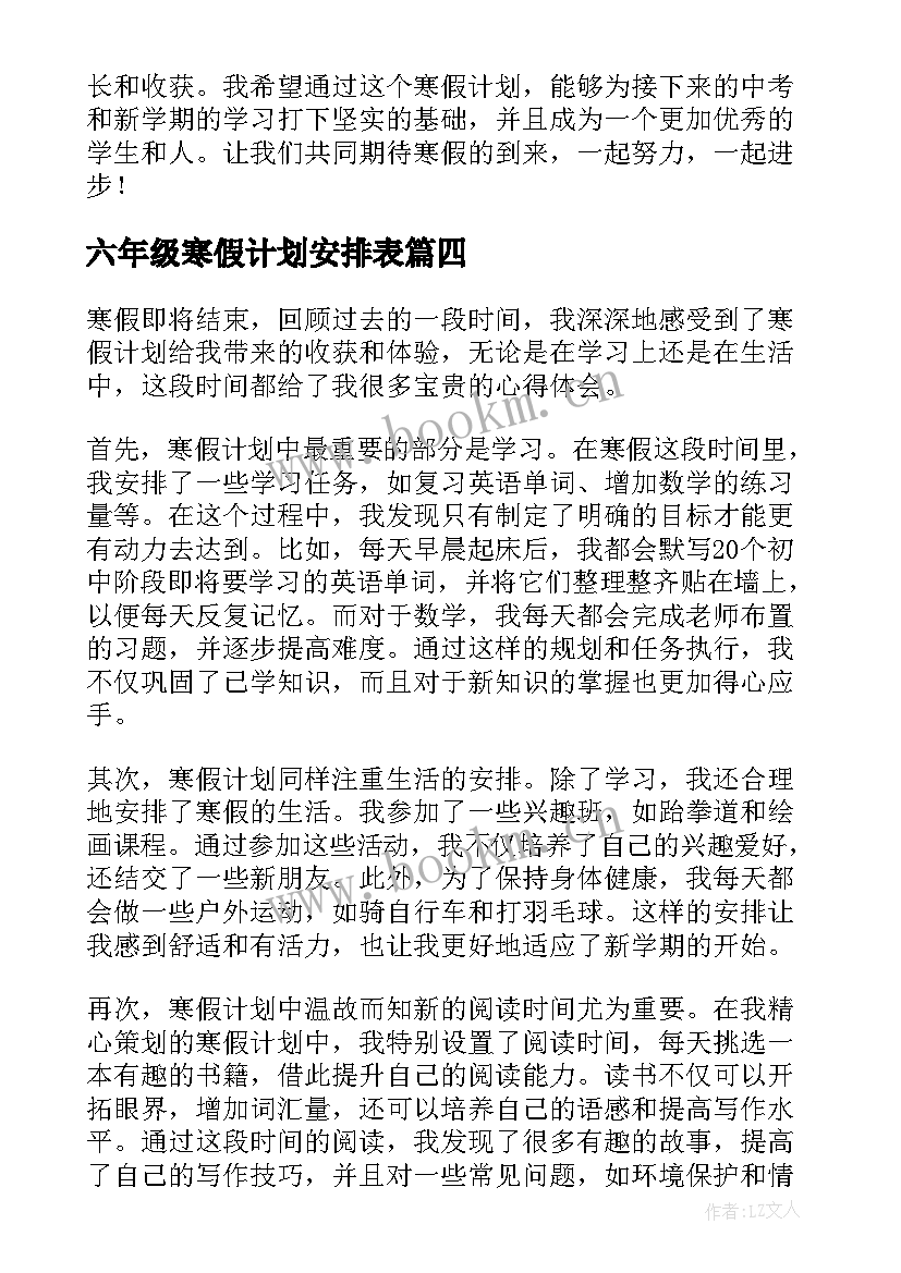 最新六年级寒假计划安排表 六年级寒假计划心得体会(汇总8篇)