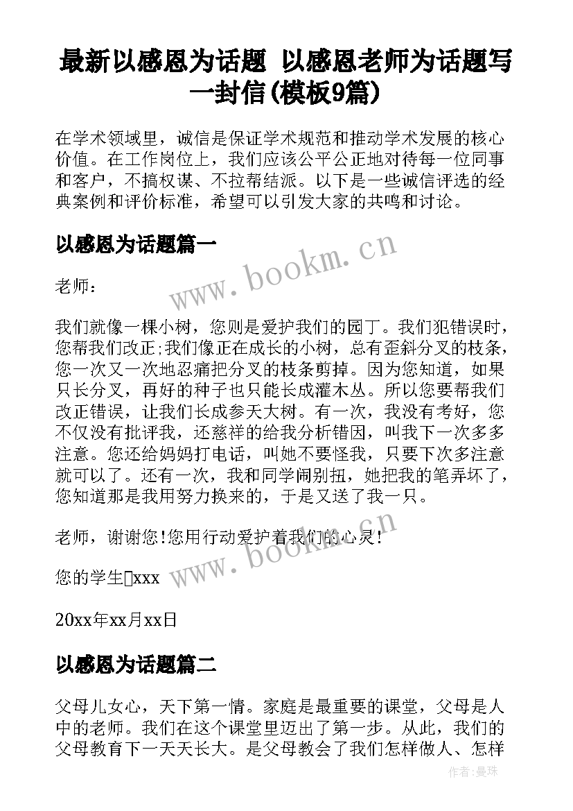 最新以感恩为话题 以感恩老师为话题写一封信(模板9篇)